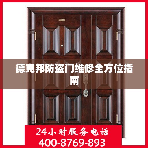 德克邦防盗门维修全方位指南