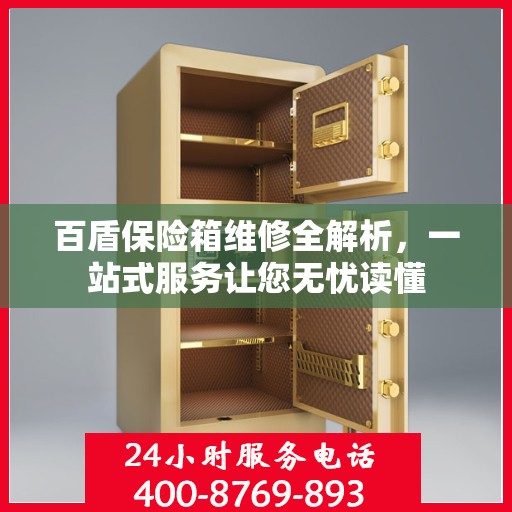 百盾保险箱维修全解析，一站式服务让您无忧读懂
