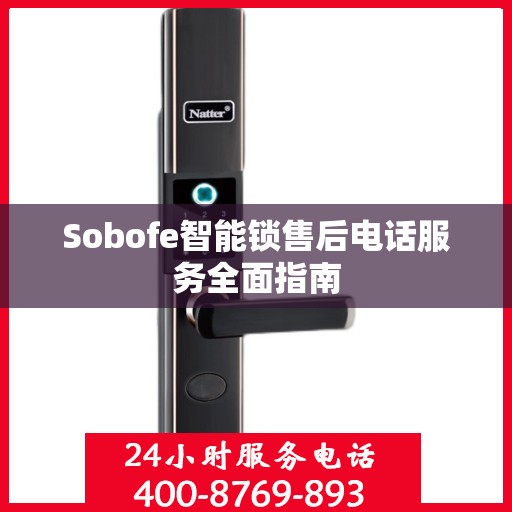 Sobofe智能锁售后电话服务全面指南