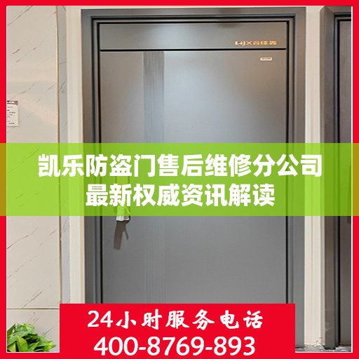 凯乐防盗门售后维修分公司最新权威资讯解读