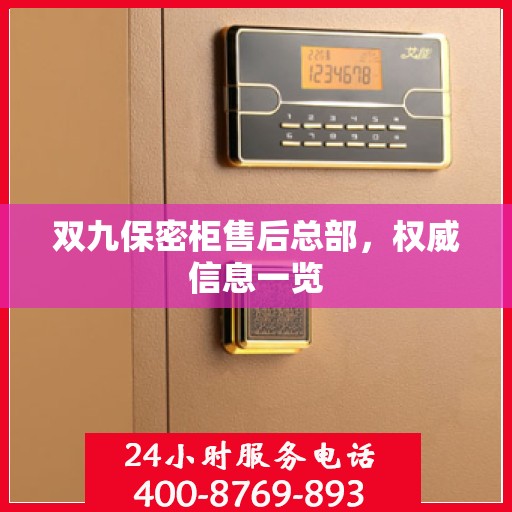 双九保密柜售后总部，权威信息一览
