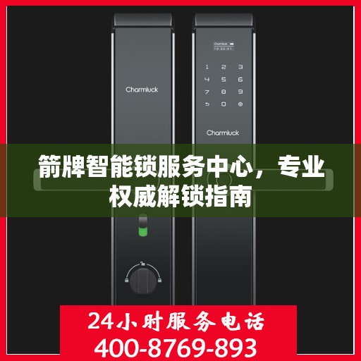 箭牌智能锁服务中心，专业权威解锁指南