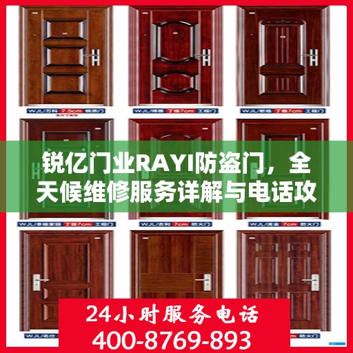 锐亿门业RAYI防盗门，全天候维修服务详解与电话攻略
