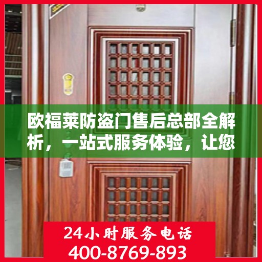 欧福莱防盗门售后总部全解析，一站式服务体验，让您无忧购锁！