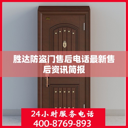胜达防盗门售后电话最新售后资讯简报