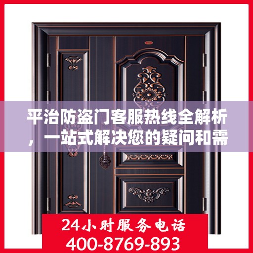 平治防盗门客服热线全解析，一站式解决您的疑问和需求