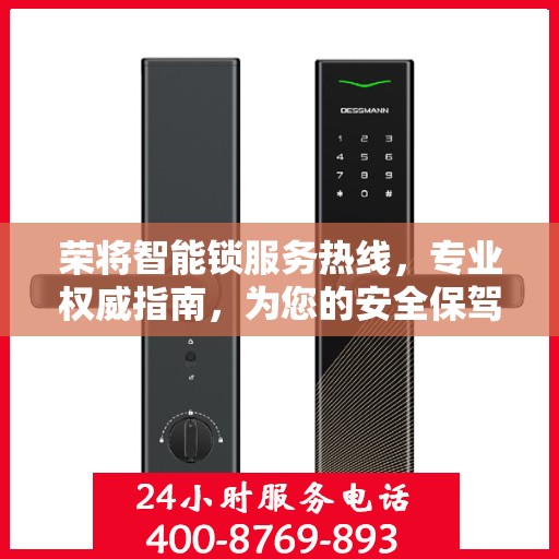 荣将智能锁服务热线，专业权威指南，为您的安全保驾护航