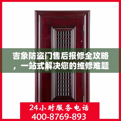 吉象防盗门售后报修全攻略，一站式解决您的维修难题