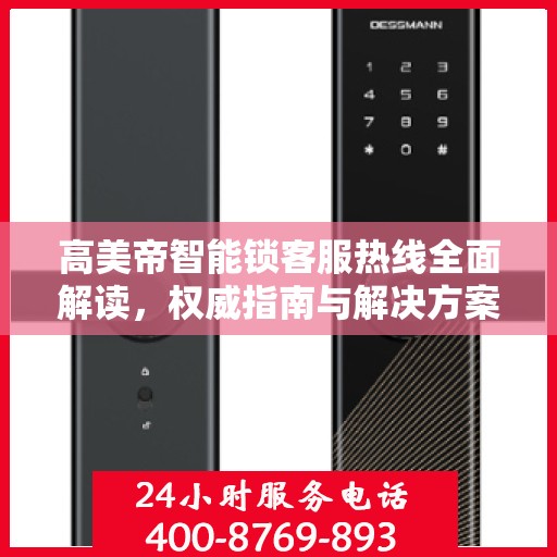高美帝智能锁客服热线全面解读，权威指南与解决方案