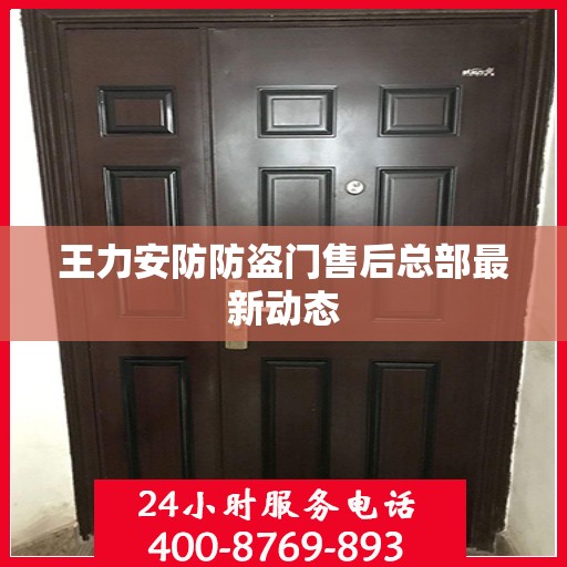 王力安防防盗门售后总部最新动态
