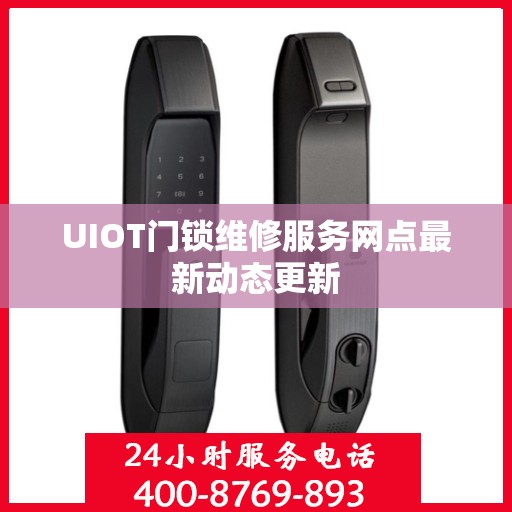 UIOT门锁维修服务网点最新动态更新