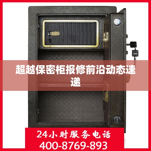 超越保密柜报修前沿动态速递
