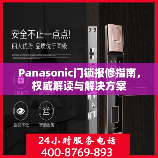 Panasonic门锁报修指南，权威解读与解决方案
