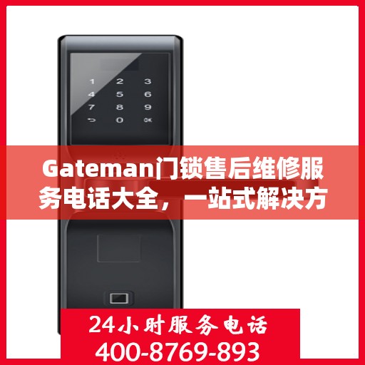 Gateman门锁售后维修服务电话大全，一站式解决方案