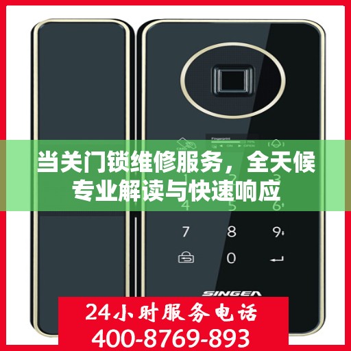 当关门锁维修服务，全天候专业解读与快速响应