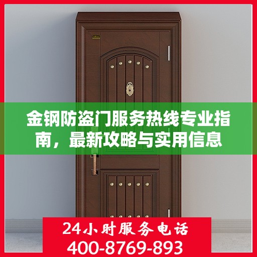 金钢防盗门服务热线专业指南，最新攻略与实用信息