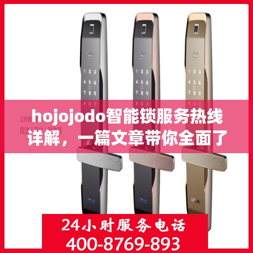 hojojodo智能锁服务热线详解，一篇文章带你全面了解