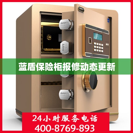 蓝盾保险柜报修动态更新