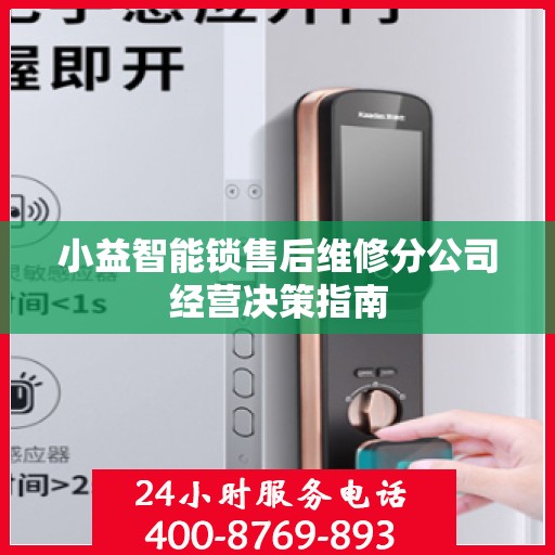 小益智能锁售后维修分公司经营决策指南