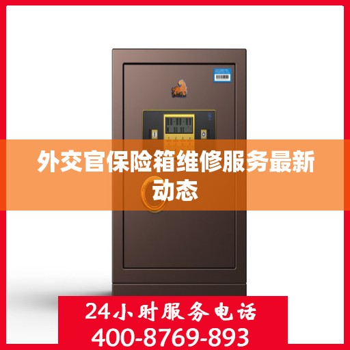 外交官保险箱维修服务最新动态