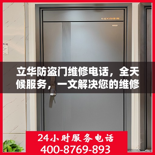 立华防盗门维修电话，全天候服务，一文解决您的维修需求