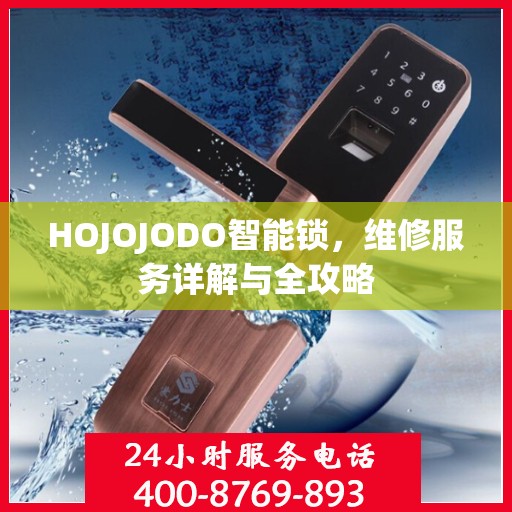 HOJOJODO智能锁，维修服务详解与全攻略
