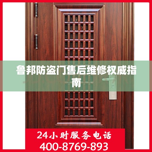 鲁邦防盗门售后维修权威指南