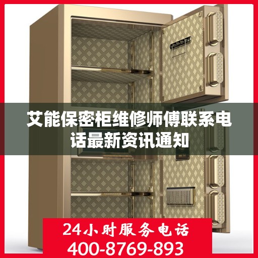 艾能保密柜维修师傅联系电话最新资讯通知