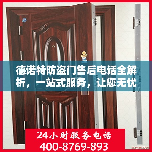 德诺特防盗门售后电话全解析，一站式服务，让您无忧购门！