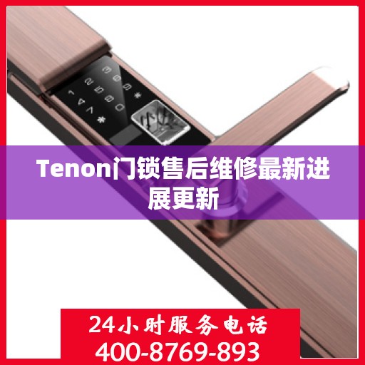 Tenon门锁售后维修最新进展更新