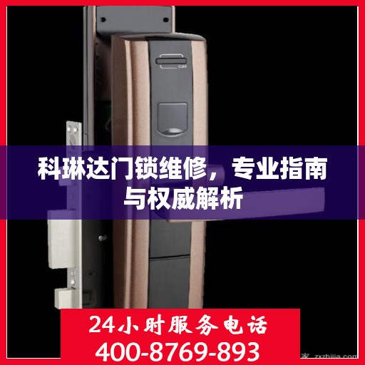 科琳达门锁维修，专业指南与权威解析