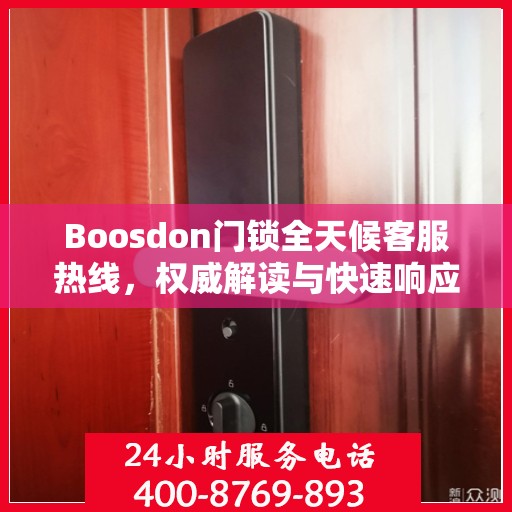 Boosdon门锁全天候客服热线，权威解读与快速响应