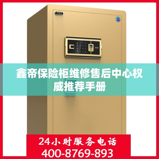 鑫帝保险柜维修售后中心权威推荐手册
