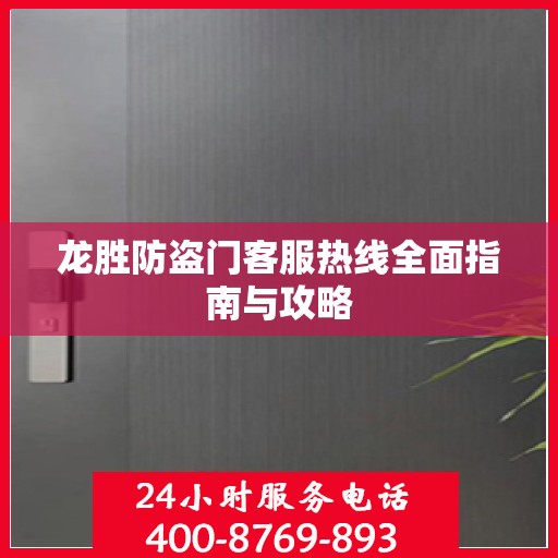 龙胜防盗门客服热线全面指南与攻略