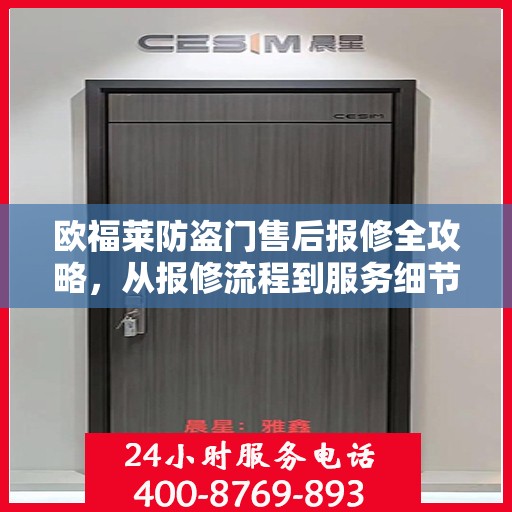 欧福莱防盗门售后报修全攻略，从报修流程到服务细节一网打尽