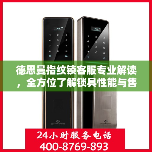 德思曼指纹锁客服专业解读，全方位了解锁具性能与售后服务