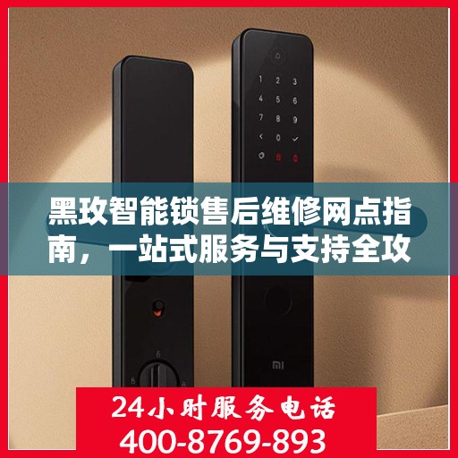 黑玫智能锁售后维修网点指南，一站式服务与支持全攻略