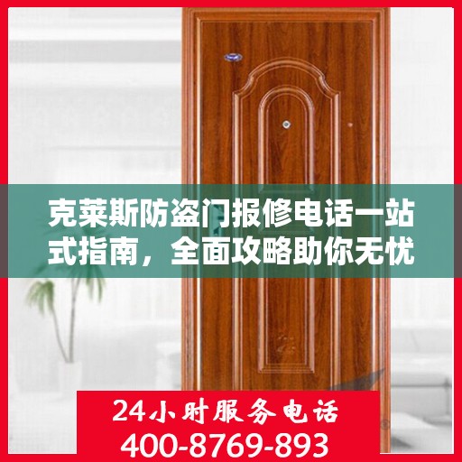 克莱斯防盗门报修电话一站式指南，全面攻略助你无忧解决维修问题
