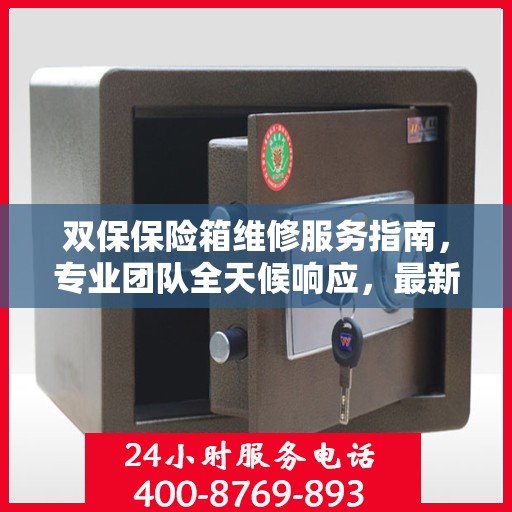 双保保险箱维修服务指南，专业团队全天候响应，最新维修攻略与电话全掌握