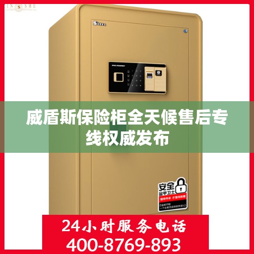 威盾斯保险柜全天候售后专线权威发布