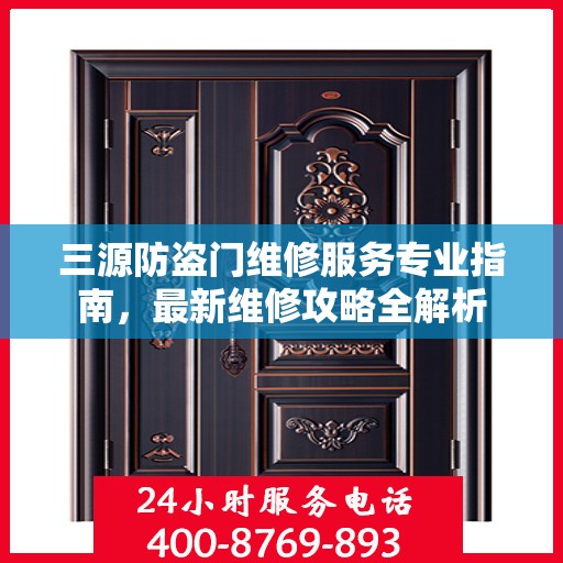 三源防盗门维修服务专业指南，最新维修攻略全解析