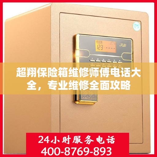 超翔保险箱维修师傅电话大全，专业维修全面攻略