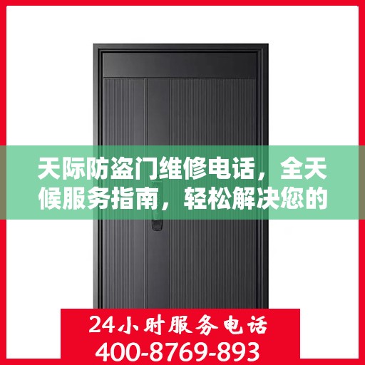 天际防盗门维修电话，全天候服务指南，轻松解决您的安全锁事