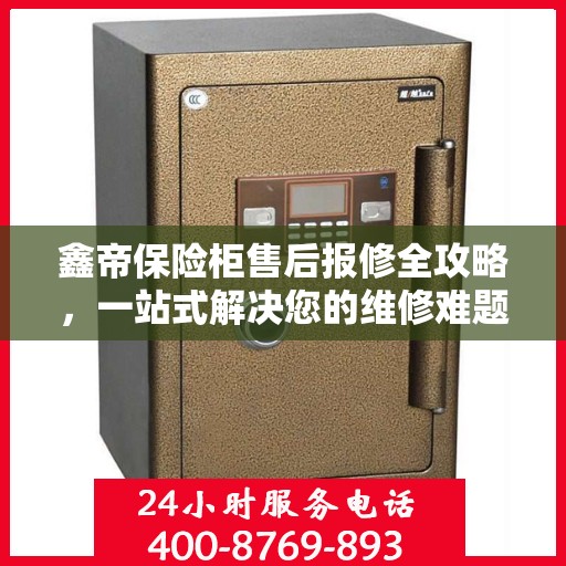 鑫帝保险柜售后报修全攻略，一站式解决您的维修难题