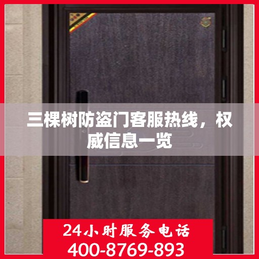 三棵树防盗门客服热线，权威信息一览