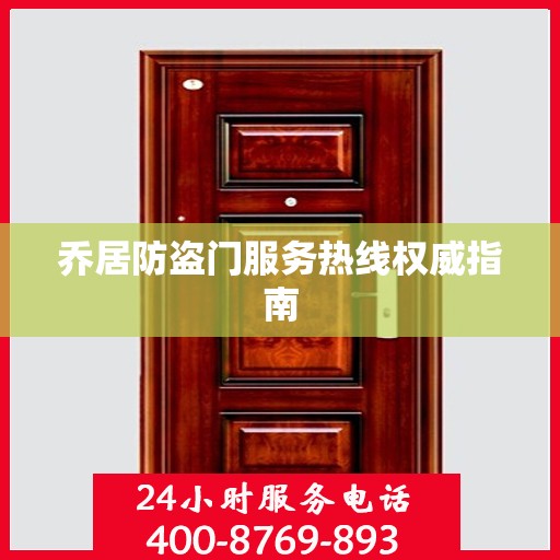乔居防盗门服务热线权威指南
