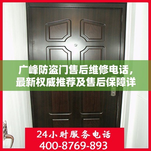 广峰防盗门售后维修电话，最新权威推荐及售后保障详解