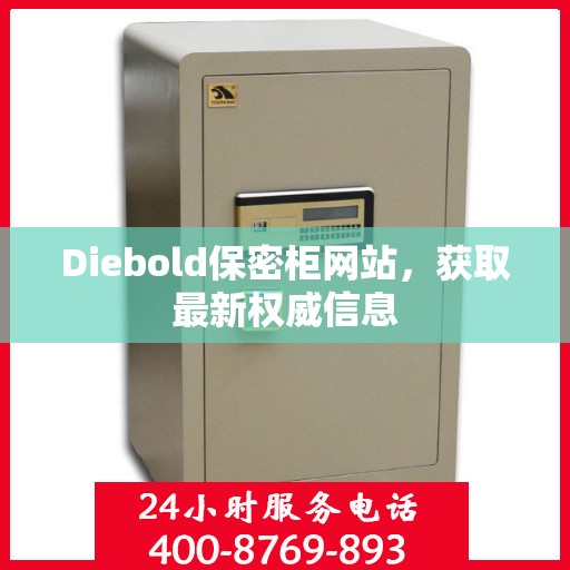 Diebold保密柜网站，获取最新权威信息