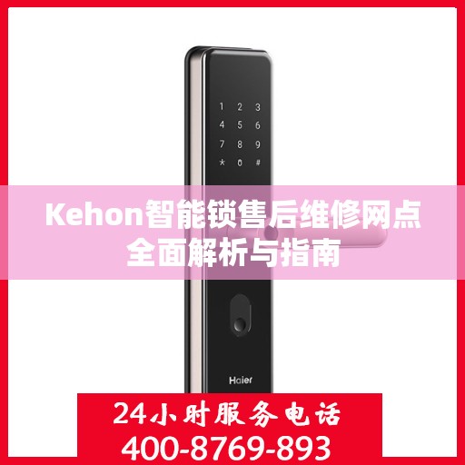 Kehon智能锁售后维修网点全面解析与指南
