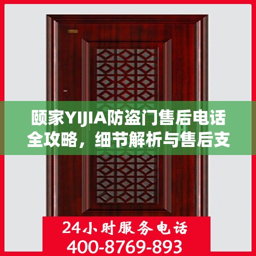 颐家YIJIA防盗门售后电话全攻略，细节解析与售后支持一网打尽
